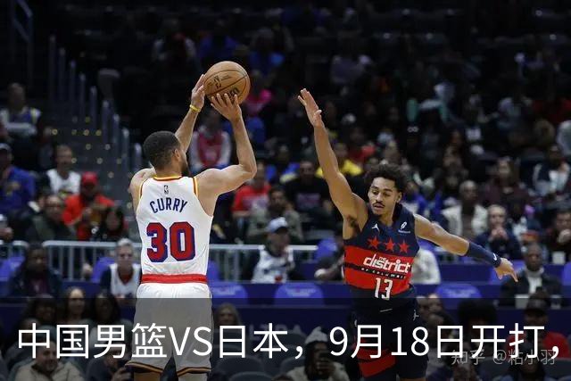 中国男篮VS日本，9月18日开打，CCTV5现场直播！一场无需动员的对决