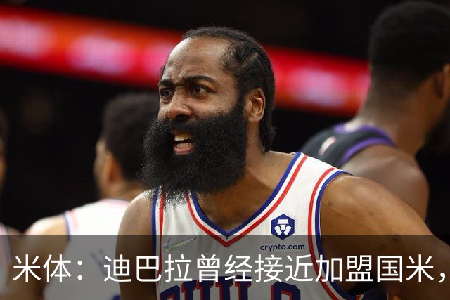 米体：迪巴拉曾经接近加盟国米，搭档劳塔罗和卢卡库