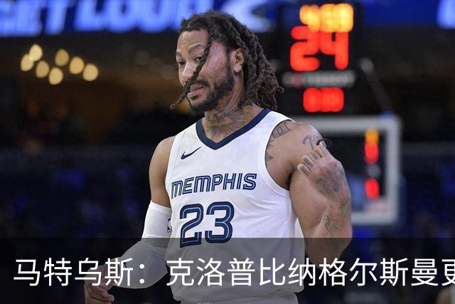 马特乌斯：克洛普比纳格尔斯曼更活跃，他倾尽所有让成功尽快回归